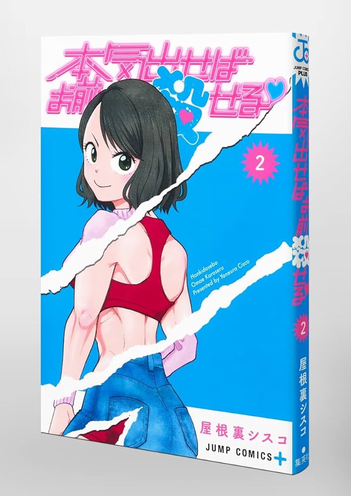 本気出せばお前殺せる 2 (ジャンプコミックス) | 屋根裏 シスコ